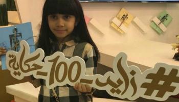  مبادرة "زايد 100 حكاية"