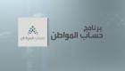 "حساب المواطن" بالسعودية يحدد موعد تسجيل دفعة الدعم السادسة