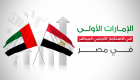 الإمارات الأولى عربيا في الاستثمار الأجنبي المباشر بمصر