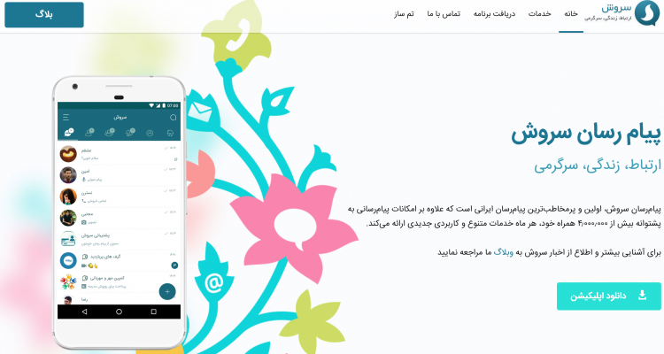 تطبيق سروش الإيراني المحلى للتواصل الإجتماعي