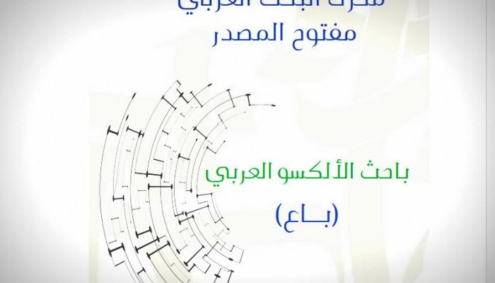 إطلاق أول محرك بحث عربي