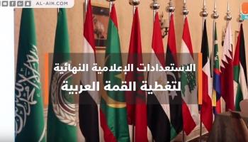 الاستعدادات الإعلامية النهائية لتغطية القمة العربية