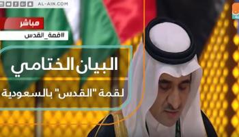 البيان الختامي لقمة "القدس" بالسعودية