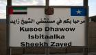 الإمارات تغلق مستشفى الشيخ زايد بالصومال