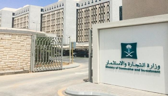 وزارة التجارة والاستثمار بالسعودية
