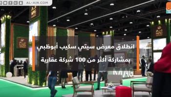 بدء فعاليات معرض ومؤتمر سيتي سكيب أبوظبي