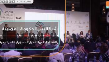 المؤتمر السنوي الرابع للمسؤولية المجتمعية للشركات