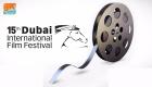 "دبي السينمائي" يلغي دورة 2018: دورة كل عامين 