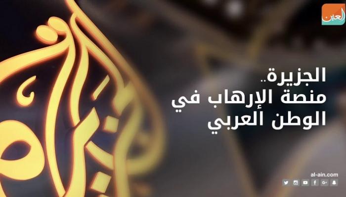 الجزيرة تواصل العمل على زعزعة استقرار الدول العربية