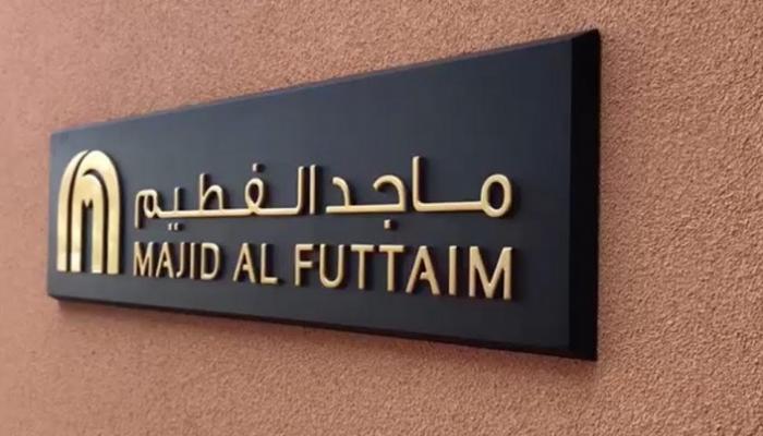 مجموعة ماجد الفطيم الإماراتية
