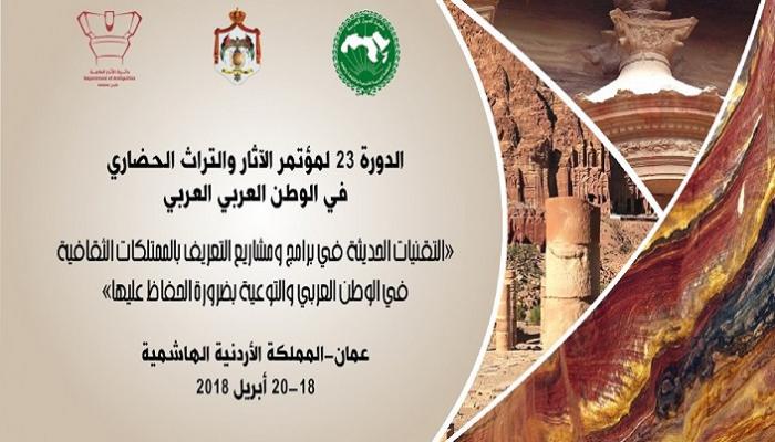 مؤتمر "الآثار والتراث الحضاري في الوطن العربي"