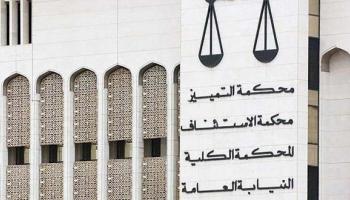 محاكم كويتية صورة أرشيفية
