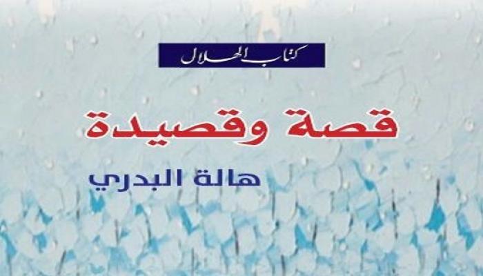 غلاف كتاب قصة وقصيدة