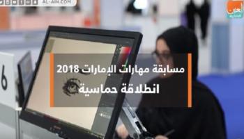 مسابقة "مهارات الإمارات 2018".. انطلاقة حماسية