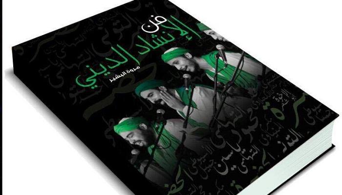 كتاب فن الانشاد الديني