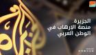 مستشار ملك البحرين يطرد مراسل الجزيرة: لا يشرفني التعامل معكم 