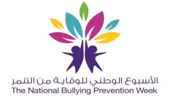 شعار الأسبوع الوطني للوقاية من التنمر