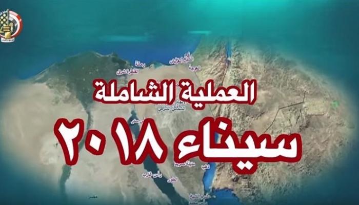 العملية العسكرية سيناء 2018