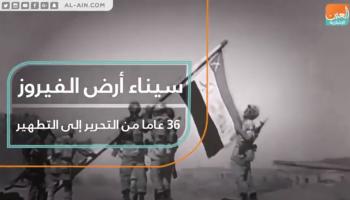 سيناء أرض الفيروز.. 36 عاما من التحرير إلى التطهير