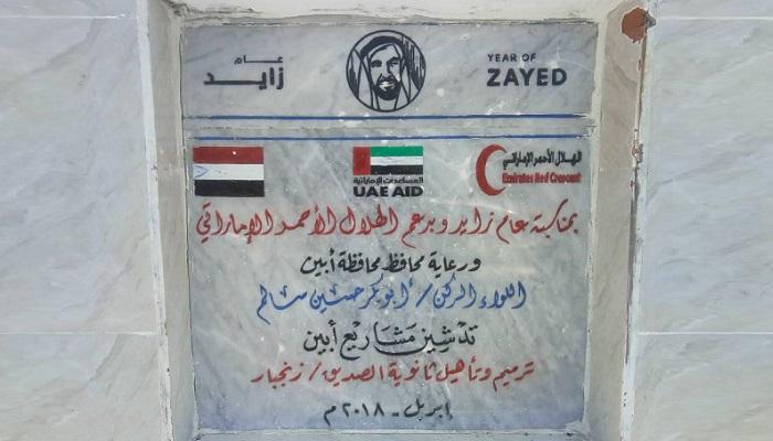 حجر الأساس لتأهيل أبرز مدارس زنجبار بأبين بدعم إماراتي