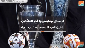 أرسنال ومارسيليا آخر العائدين للمجد الأوروبي