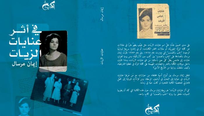 غلاف كتاب "في أثر عنايات الزيات"