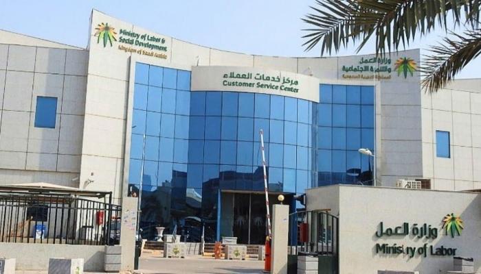 وزارة العمل في المملكة العربية السعودية