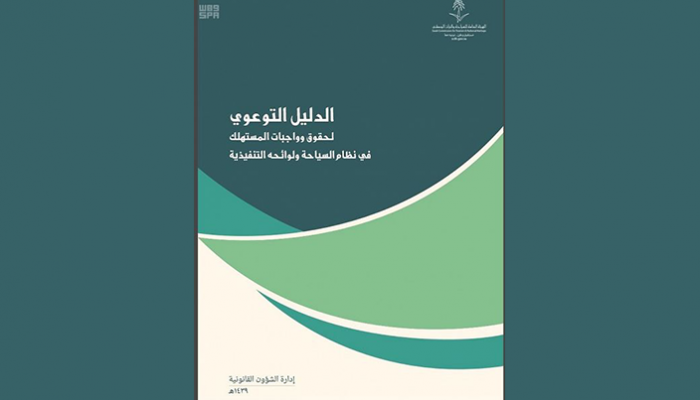 السياحة السعودية تصدر دليل بحقوق وواجبات المستهلك