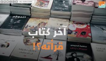 ما آخر كتاب قرأته؟!