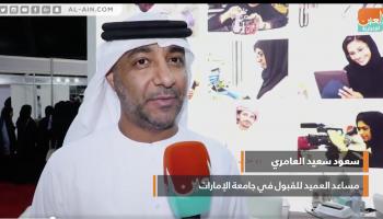 سعود سعيد العامري٬ مساعد العميد للقبول في جامعة الإمارات 