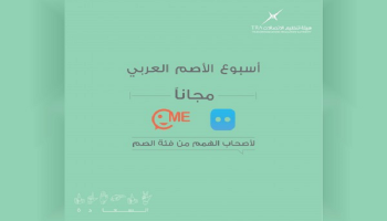 هيئة تنظيم الاتصالات توجه بتقديم المزيد من الدعم لأصحاب الهمم