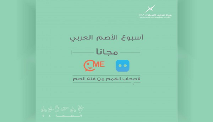 هيئة تنظيم الاتصالات توجه بتقديم المزيد من الدعم لأصحاب الهمم
