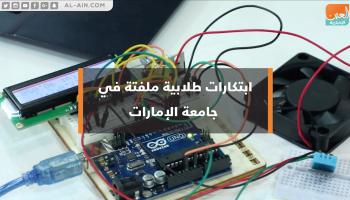 ابتكارات طلابية ملفتة في جامعة الإمارات