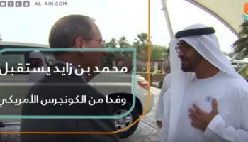 محمد بن زايد يستقبل وفد الكونجرس الأمريكي