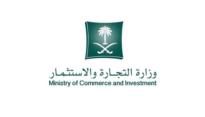 شعار وزارة التجارة والاستثمار السعودية- أرشيف