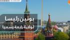 بوتين رئيسا لروسيا لولاية رابعة رسميا