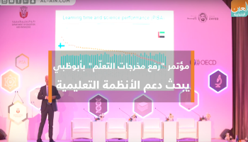 مؤتمر "رفع مخرجات التعلّم" بأبوظبي يبحث دعم الأنظمة التعليمية 