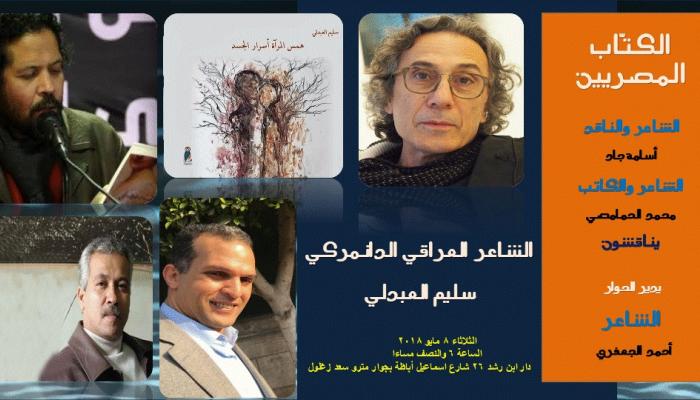 ملصق ندوة الشاعر سليم العبدلي بالقاهرة