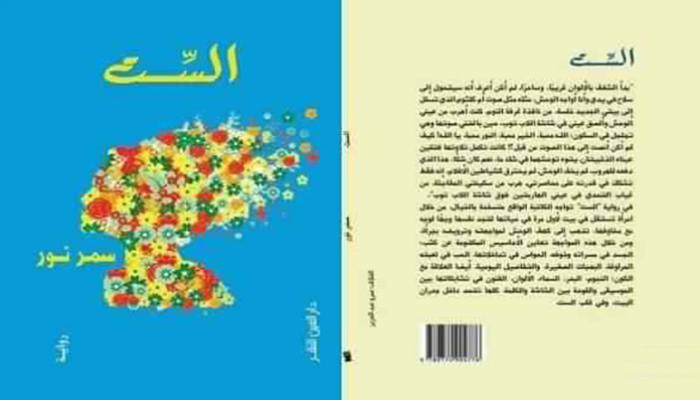 غلاف رواية "الست" للكاتبة المصرية سمر نور