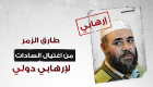 مصر تكشف دور طارق الزمر الهارب بقطر في دعم "داعش" بسيناء