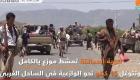 الخسائر تلاحق الحوثيين بعد تحرير البرح على يد المقاومة اليمنية