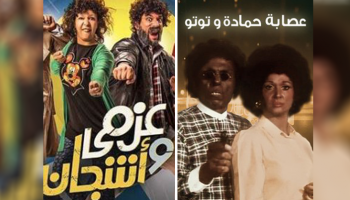 عزمي وأشجان وعصابة حمادة وتوتو