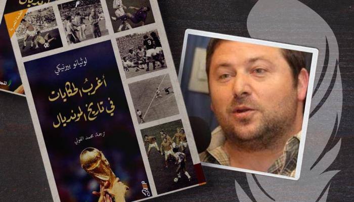 كتاب أغرب الحكايات في تاريخ المونديال