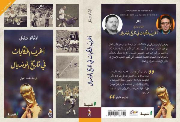 إطلاق النسخة العربية من كتاب أغرب الحكايات في تاريخ المونديال