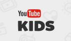 جوجل تطلق "يوتيوب كيدز".. لحماية الأطفال من المشاهد غير اللائقة 