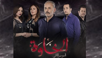 الموسم الثاني لمسلسل "الخاوة"