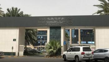 وزارة البيئة والمياه والزراعة السعودية