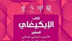 صدور الطبعة العربية من كتاب "الإيكيغاي الصغير" الياباني