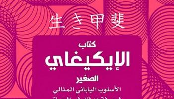 غلاف كتاب "الإيكيغاي الصغير"