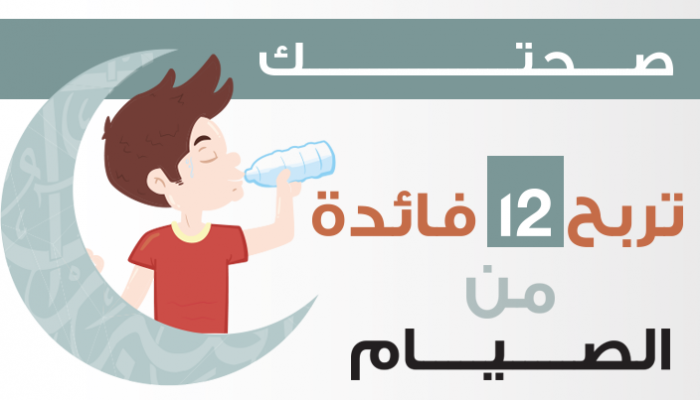 12 فائدة صحية للصوم